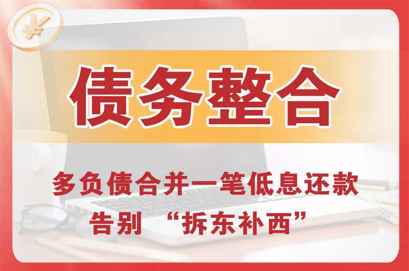 晋安债务整合