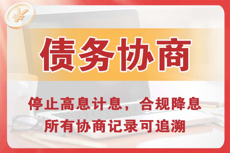 晋安债务协商